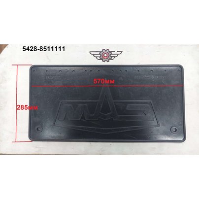 Брызговик резиновый МАЗ платформы 575х290 задний 5428-8511111 РФ