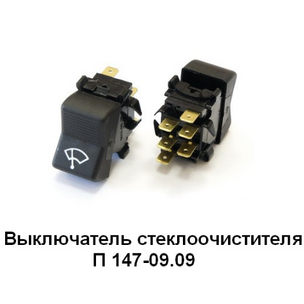 Переключатель (клавиша) 3-х поз. 6-конт. стеклоочистителя П147-09.09
