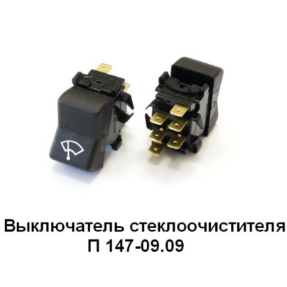 Переключатель (клавиша) 3-х поз. 6-конт. стеклоочистителя П147-09.09