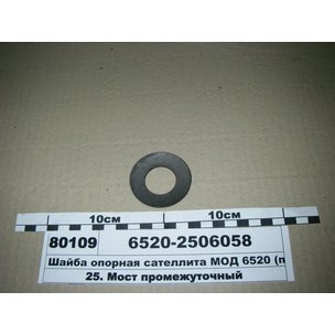 Шайба опорная МОД 6520-2506058 ПАО КААМАЗ