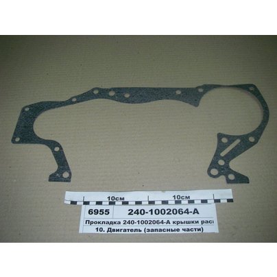 Прокладка крышки двигателя передней (шестерен) ММЗ Д-242,-243,-245 МТЗ, ЗИЛ 240-1002064