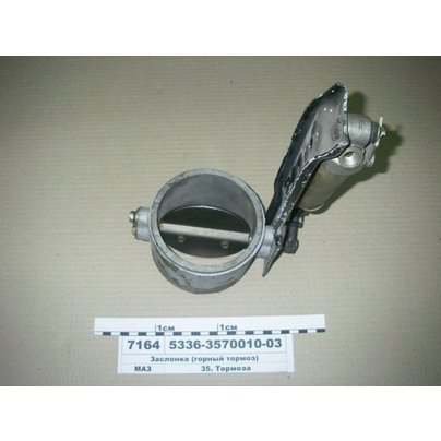 Заслонка МАЗ 5434-3570010