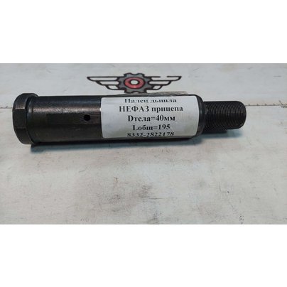 Палец дышла НЕФАЗ прицепа Dтела=40 Lобщ=195мм 8332-2822178 МГ