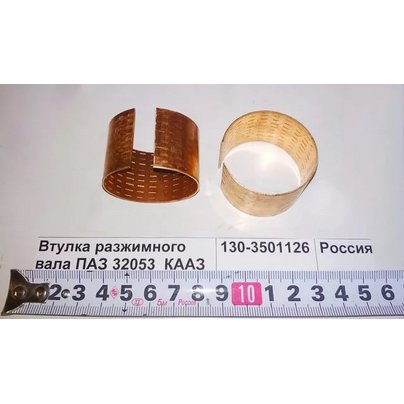 Втулка кулака ЗИЛ разжимного 130-3501126 РФ
