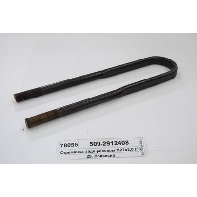 Стремянка рессоры МАЗ задней 509 