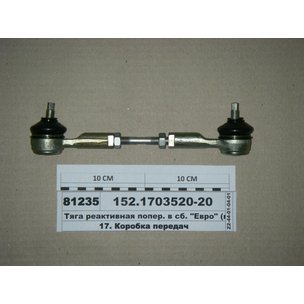 Тяга реактивная КПП-152 КАМАЗ L=220 мм 152-1703520-20 РОСТАР