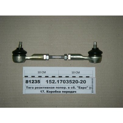 Тяга реактивная КПП-152 КАМАЗ L=220 мм 152-1703520-20 РОСТАР
