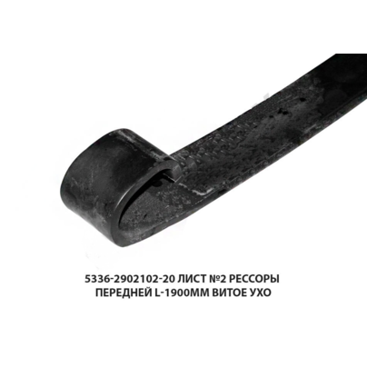 Лист рессоры МАЗ передней 5336 №2 (L=1900х90х10) 