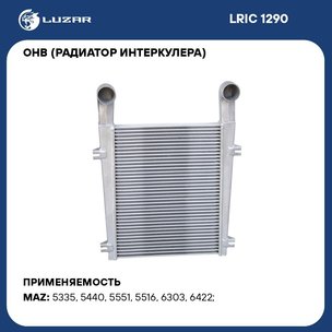 Радиатор интеркуллера ОНВ АЛЮМИН. ЯМЗ-236, 238 МАЗ (642290-1323010 LRIC129) 642290-1323010-063 ТАСПО