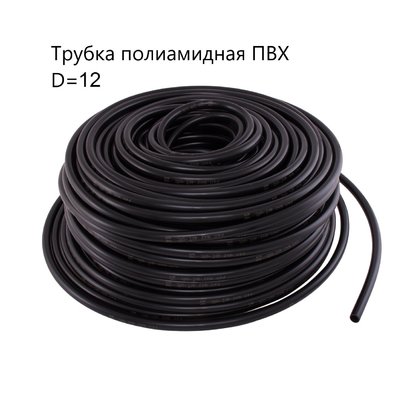Трубка полиамидная, тормозная ПВХ d=12х2 (БУХТА 45м) РФ