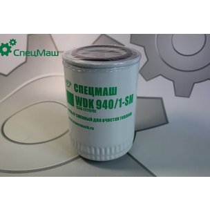 Фильтр топливный МАЗ тонкой очистки, ЯМЗ-536,6582,6583 ЕВРО-4 (ан. KF-ФТ.01.0003)  WDK 940/1 КСМ