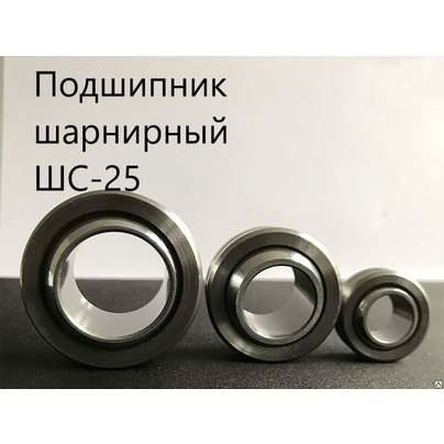 Подшипник шарнирный ШС-20 (ШСП-20, ШС-20К) рычага переключения передач КПП КММЗ