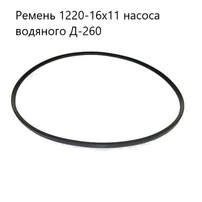 Ремень 1220-16х11 