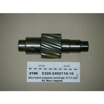 Шестерня цилиндрическая КАМАЗ ведущая (Z-13) 5320-2402110-10