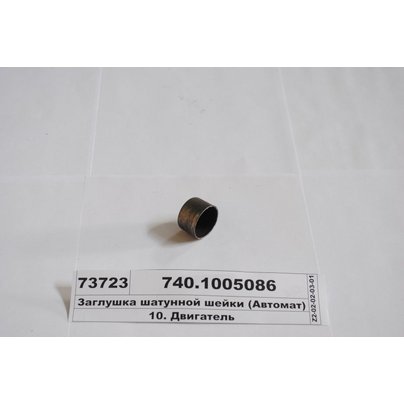 Заглушка шатунной шейки коленвала КАМАЗ 740-1005086 МГ