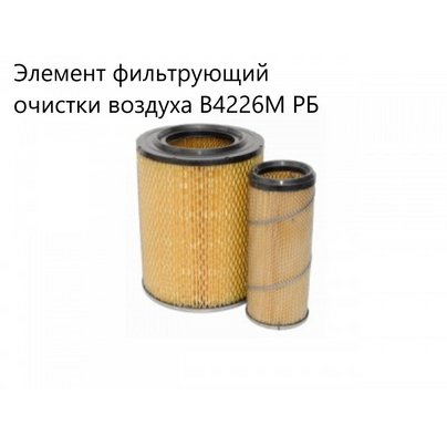 Элемент фильтрующий очистки воздуха В4226М РБ