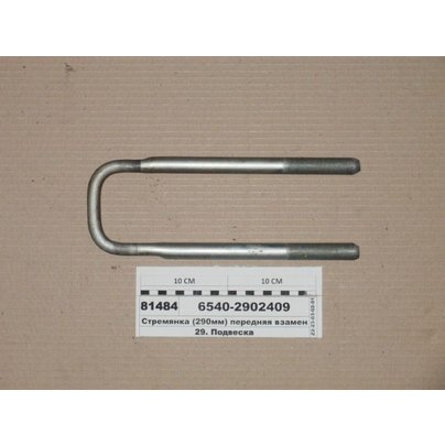 Стремянка рессоры КАМАЗ передней 4925 