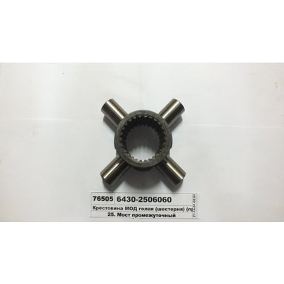 Крестовина МОД МАЗ голая 6430-2506060
