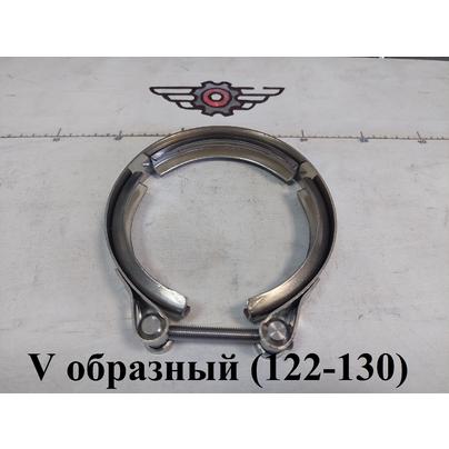 Хомут ленточный d=123 V образный (122-130) под металлорукав 4859.370.000 ХV-126-00.00.000  КСМ