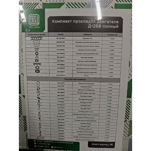 Рем.комплект двигателя Д-260 