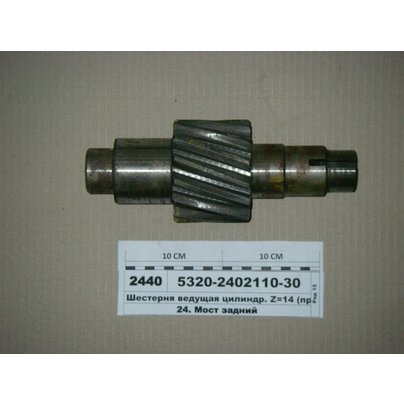 Шестерня цилиндрическая КАМАЗ ведущая (Z-14) 5320-2402110-30 ПАО КАМАЗ