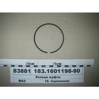 Кольцо на муфту сцепления 1840 183.1601198-90