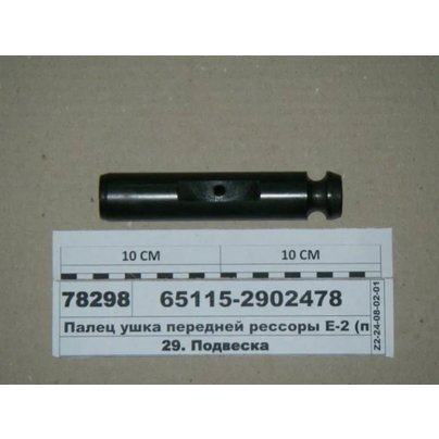 Палец ушка рессоры КАМАЗ передней евро (L-148 D-30) 65115-2902478  МГ