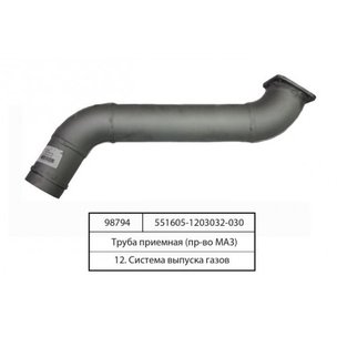 Труба приемная глушителя МАЗ-551605 кузов без обогрева 551605-1203032-030