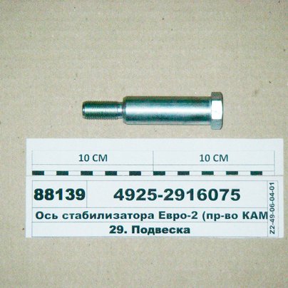 Ось стабилизатора КАМАЗ 4925 