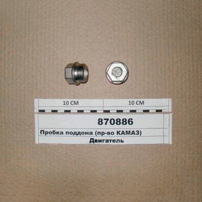 Пробка сливная КАМАЗ картера масляного М28х1.5 870886 МГ