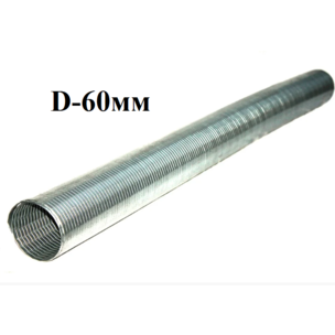 Металлорукав вальц. D-60 мм L=1000 МАЗ (без фланцев) 