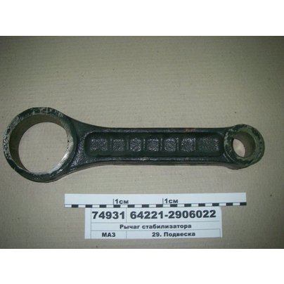 Рычаг МАЗ стабилизатора 64221-2906022 ОАО МАЗ