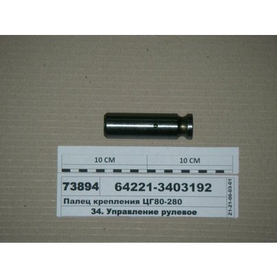 Палец крепления к раме цилиндра ГУР (под смазку ЦГ80) под ШС-30 64221-3403192 АШ