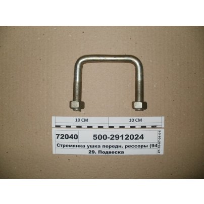 Стремянка ушка МАЗ передняя рессоры L=90 