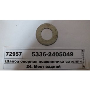 Шайба опорная сателлита МАЗ колёсной передачи  5336-2405049 КММЗ