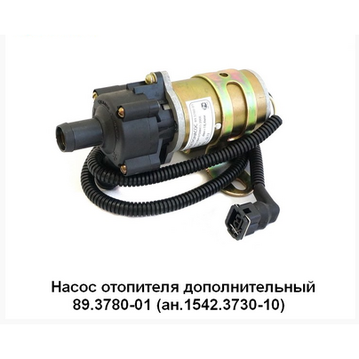 Насос отопителя (ПЖД) дополнительный 24В (Dнаруж.=18,4мм) МАЗ, КАМАЗ 89-3780-01