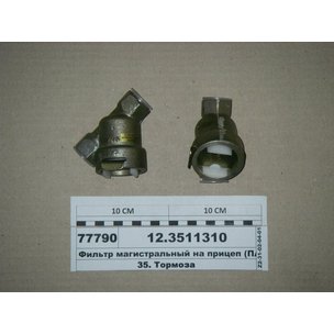 Фильтр магистральный МАЗ КАМАЗ тормозной системы (ан.100-3511310/16.3511310) 12.3511310 РФ