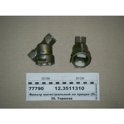 Фильтр магистральный МАЗ КАМАЗ тормозной системы (ан.100-3511310/16.3511310) 12.3511310 РФ