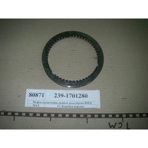 Муфта выключения КПП-239 дв.ЯМЗ заднего хода 239.1701280