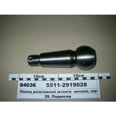 Палец реактивной штанги КАМАЗзадней подвески с отверстием (голый) 5511-2919028 МГ