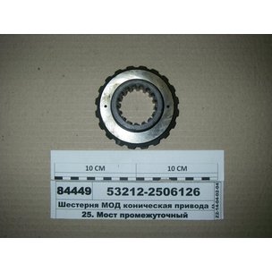 Шестерня КАМАЗ привода заднего моста МОД коническая (аналог 53212-2506126) 5320-2506126 МГ