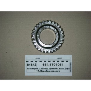 Шестерня 3-й передачи КПП пром. вала 154-1701051 РФ