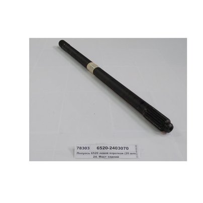 Полуось КАМАЗ-6520, 6460 правая короткая 20 шлицев (L=1060мм) 6520-2403070 ПАО КАМАЗ