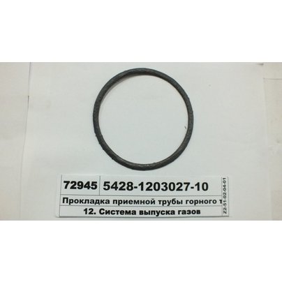 Прокладка приемной трубы и горного тормоза 5428-1203027-10 РФ