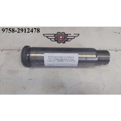 Палец крепления полуприцепа МАЗ полурессоры Dтела=50мм Lобщ=215 