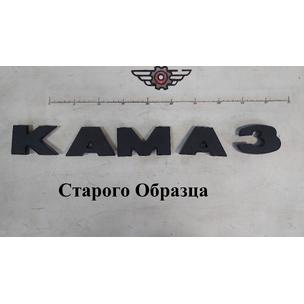 Буквы КАМАЗ 