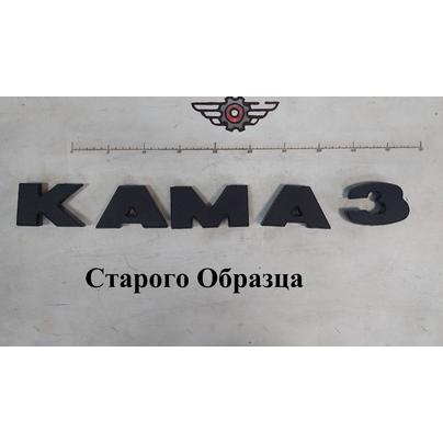 Буквы КАМАЗ 