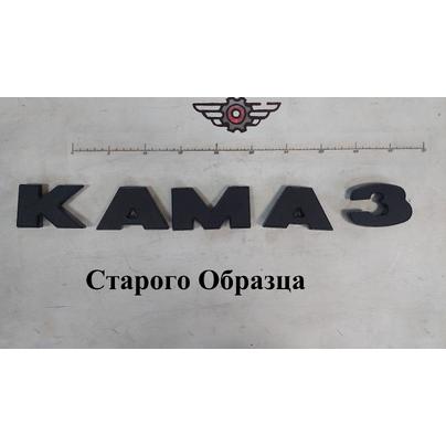 Буквы КАМАЗ 