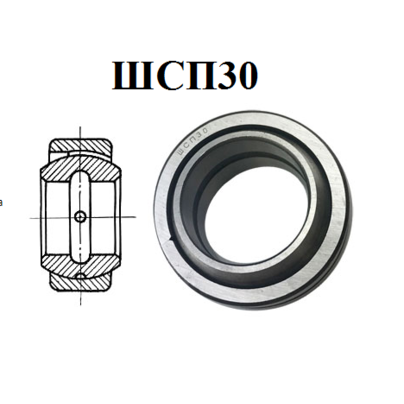 Подшипник шарнирный ШС-30 (ШСП-30, ШС-30К) цилиндра ГУР ЦГ-80-280,360 размер 30x47x18/22