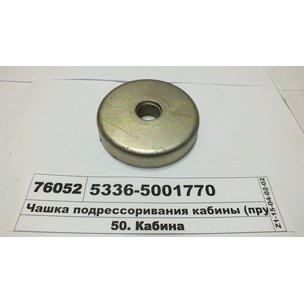 Чашка кабины МАЗ подрессоривания верхняя 5336-5001770